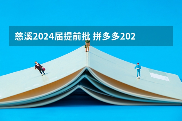 慈溪2024届提前批 拼多多2024校招提前批启动，免群面@2024届应届生/冲