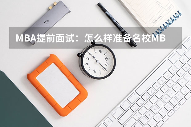 MBA提前面试：怎么样准备名校MBA提前面试