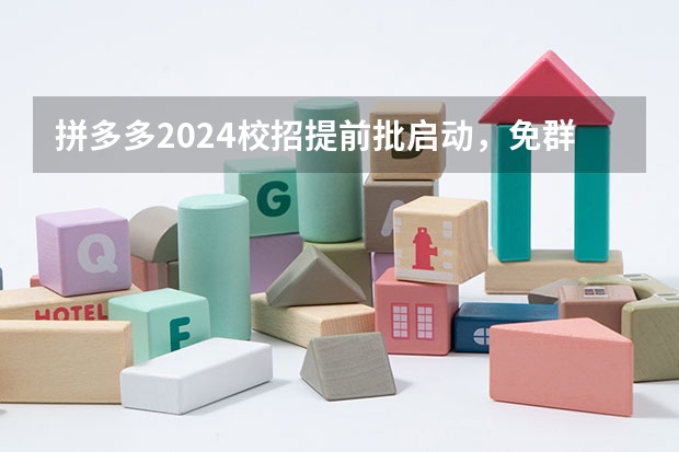 拼多多2024校招提前批启动，免群面@2024届应届生/冲（拼多多2024校招提前批启动，免群面@2024届应届生/冲）