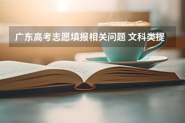 广东高考志愿填报相关问题 文科类提前批本科军检体检院校是什么意思？什么人，才能报？