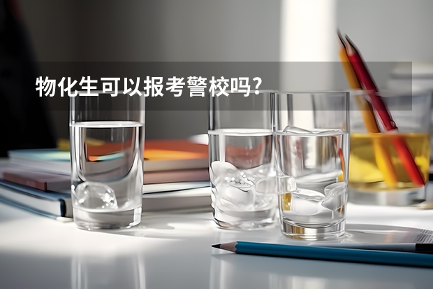 物化生可以报考警校吗?