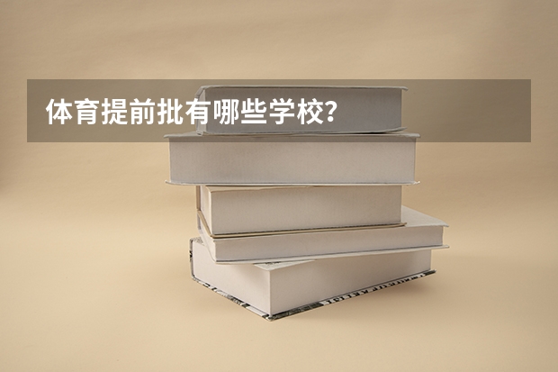 体育提前批有哪些学校？