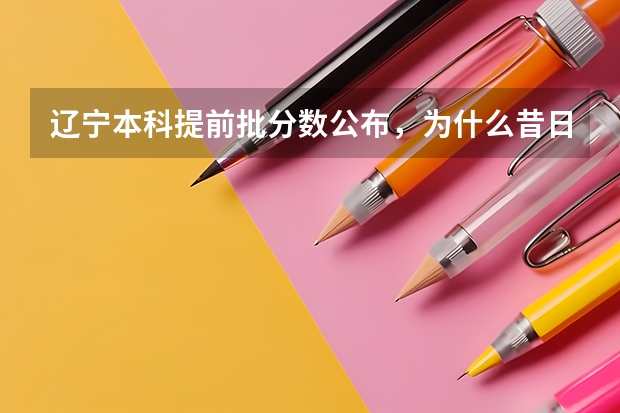 辽宁本科提前批分数公布，为什么昔日985东北大学才550分？
