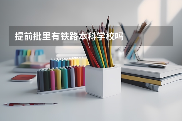提前批里有铁路本科学校吗