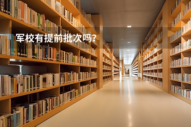 军校有提前批次吗？