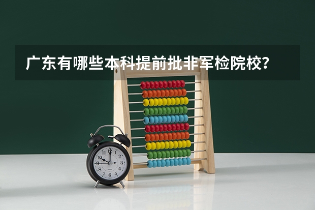 广东有哪些本科提前批非军检院校？