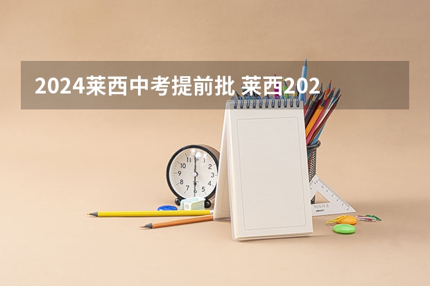 2024莱西中考提前批 莱西2024年一级建筑资质收购的步骤和注意问题