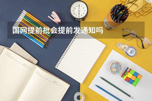 国网提前批会提前发通知吗