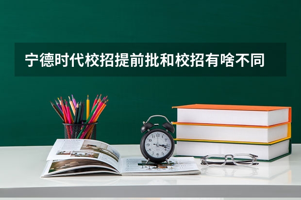 宁德时代校招提前批和校招有啥不同 拼多多2024校招提前批启动，免群面@2024届应届生/冲
