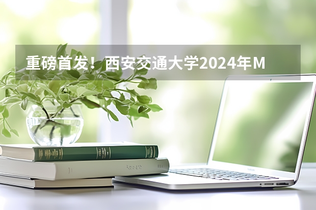 重磅首发!西安交通大学2024年MBA提前批面试正式启动!(国网宁夏电力有限公司2024年高校毕业生提前批招聘行程发布!)