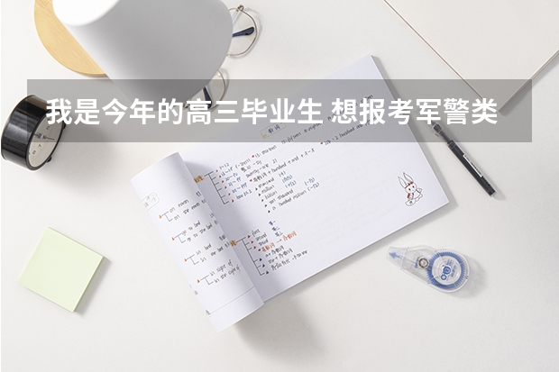 我是今年的高三毕业生 想报考军警类提前批学校 成绩不太好大概400多一点 是福建的 可以报什么样的军警校