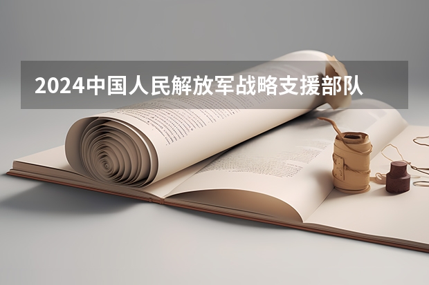 2024中国人民解放军战略支援部队信息工程大学在山东招生计划表