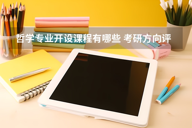 哲学专业开设课程有哪些 考研方向评测