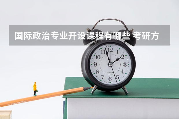 国际政治专业开设课程有哪些 考研方向评测