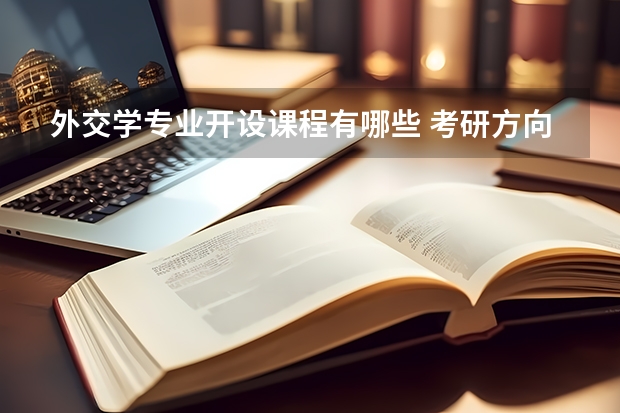 外交学专业开设课程有哪些 考研方向评测