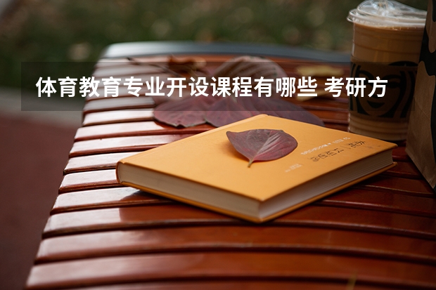体育教育专业开设课程有哪些 考研方向评测