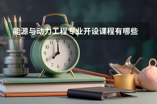 能源与动力工程专业开设课程有哪些 考研方向评测