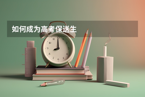 如何成为高考保送生