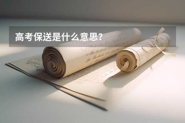 高考保送是什么意思？