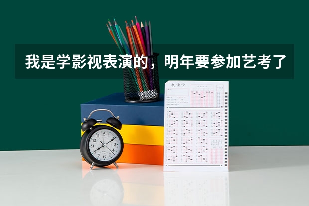 我是学影视表演的，明年要参加艺考了,我应该看哪些书啊?