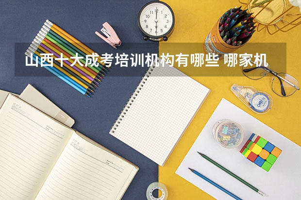 山西十大成考培训机构有哪些 哪家机构实力强？