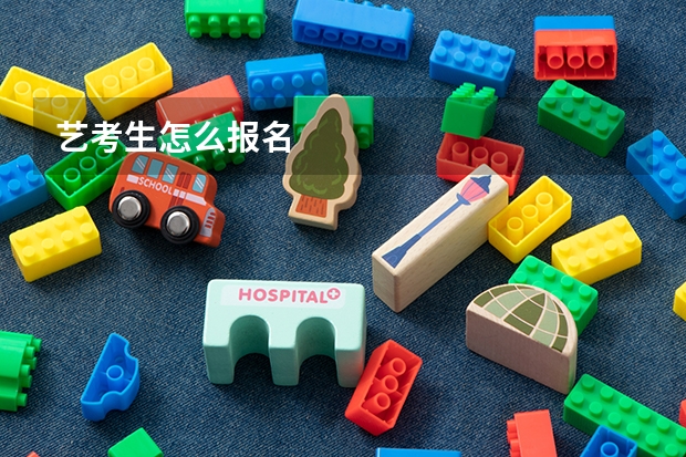 艺考生怎么报名