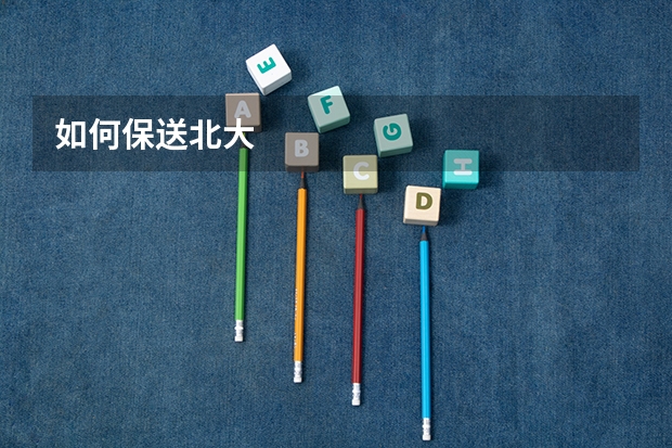 如何保送北大