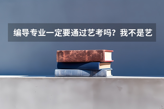 编导专业一定要通过艺考吗？我不是艺考生，有没有不通过艺考就可以报考的学校，比如？