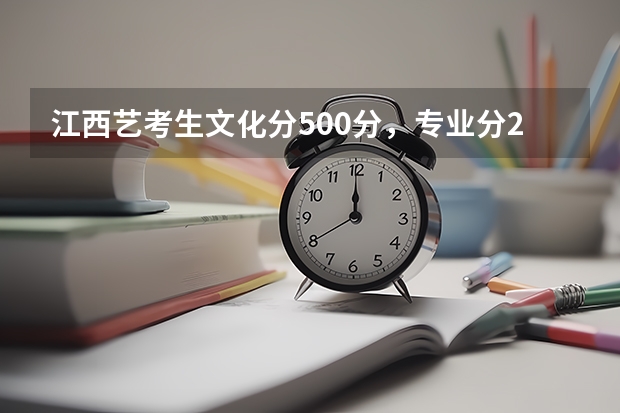 江西艺考生文化分500分，专业分230分能考？ 江西美术生本科分数线