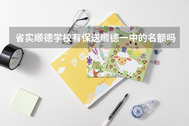 省实顺德学校有保送顺德一中的名额吗？