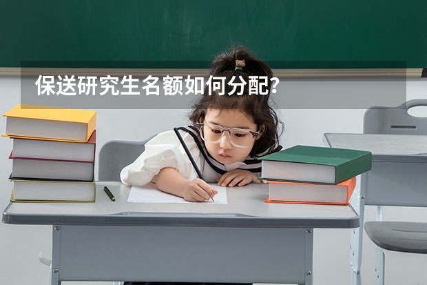 保送研究生名额如何分配？