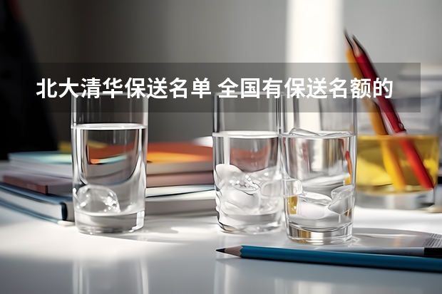 北大清华保送名单 全国有保送名额的高中