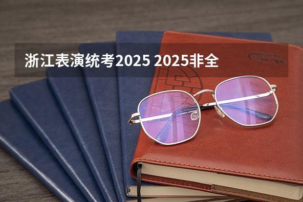 浙江表演统考2025 2025非全日制研究生全国统考时间