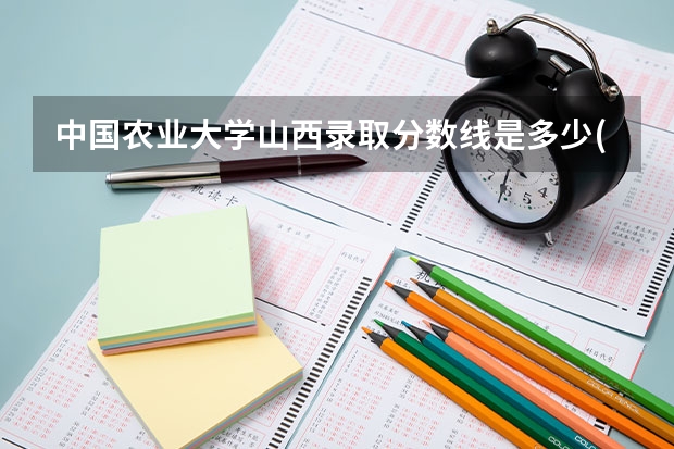 中国农业大学山西录取分数线是多少(历年招生人数汇总)