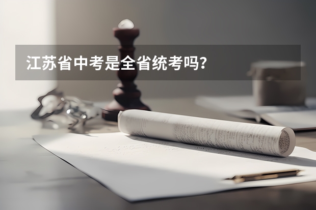 江苏省中考是全省统考吗？