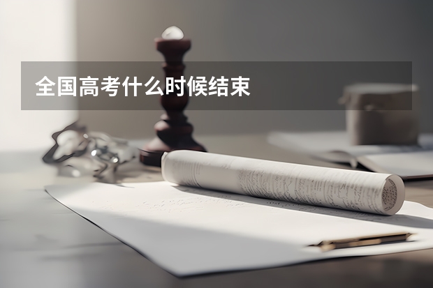 全国高考什么时候结束