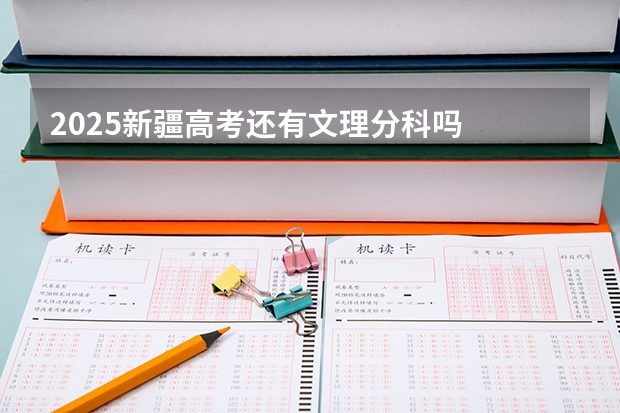 2025新疆高考还有文理分科吗