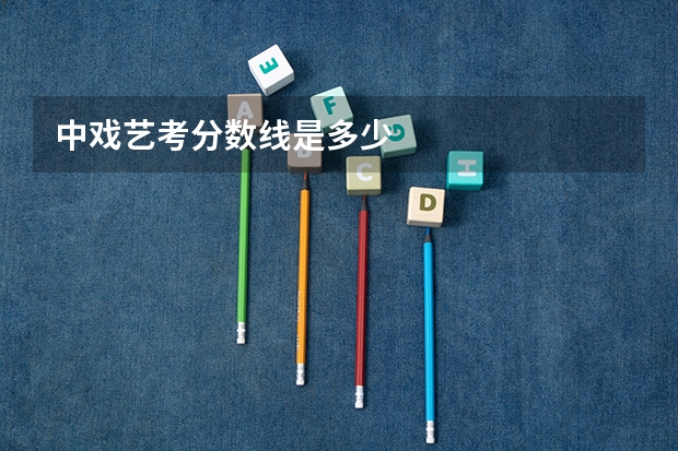 中戏艺考分数线是多少