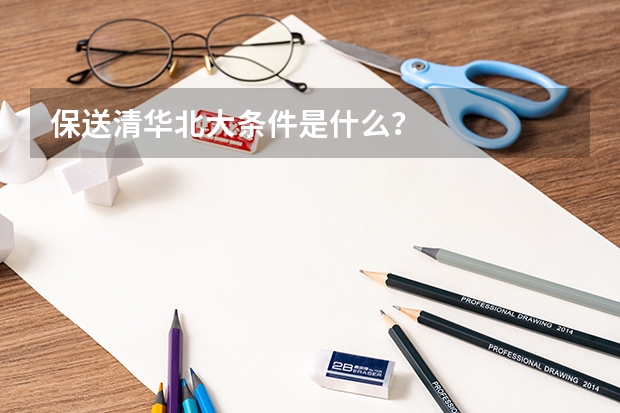 保送清华北大条件是什么？