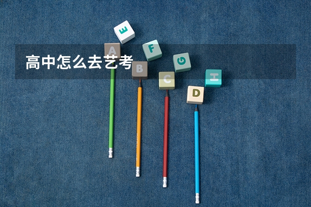 高中怎么去艺考