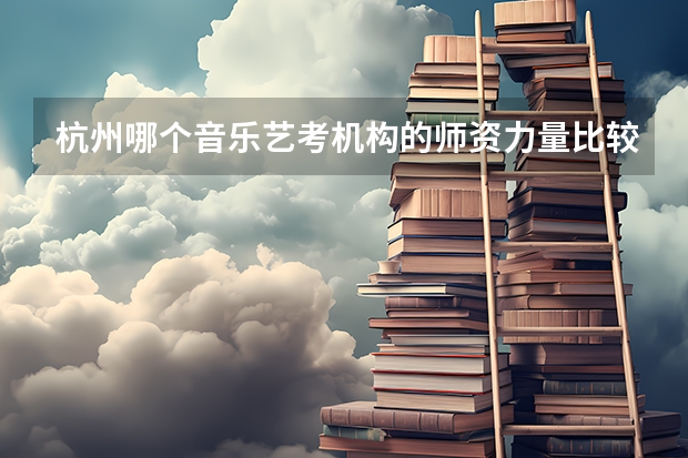 杭州哪个音乐艺考机构的师资力量比较好？