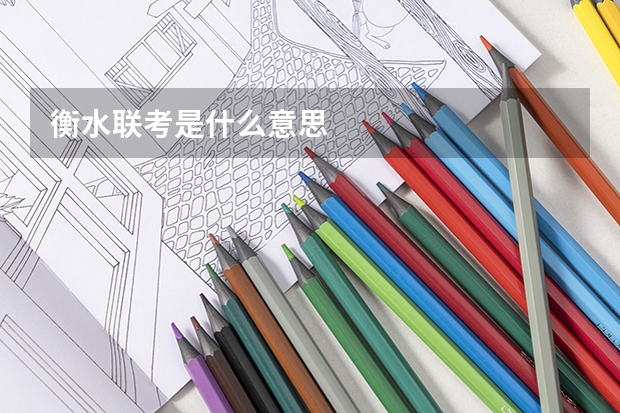 衡水联考是什么意思