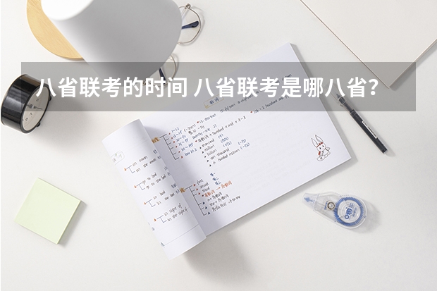 八省联考的时间 八省联考是哪八省？
