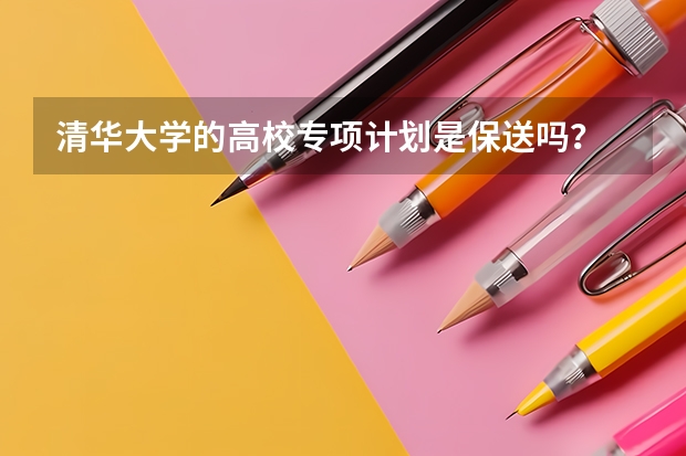 清华大学的高校专项计划是保送吗？