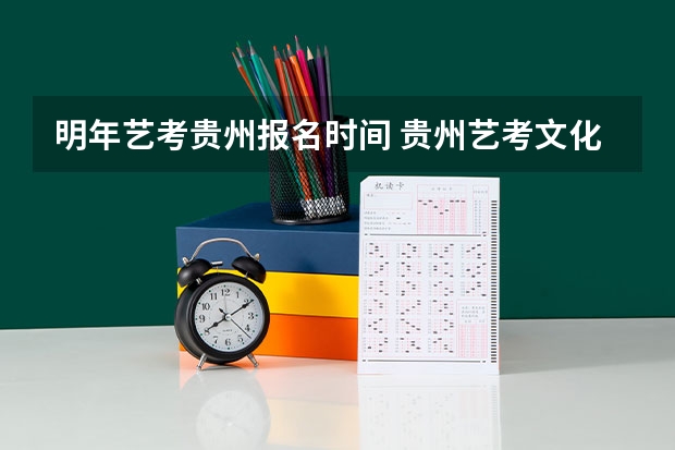 明年艺考贵州报名时间 贵州艺考文化分数线
