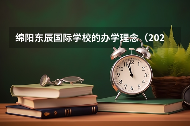 绵阳东辰国际学校的办学理念（2023清北保送名单）