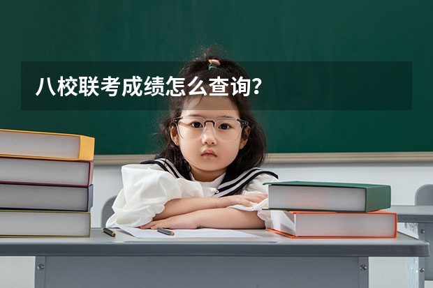 八校联考成绩怎么查询？