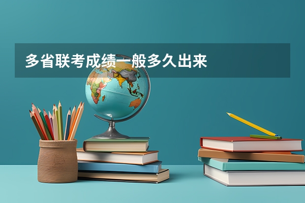 多省联考成绩一般多久出来