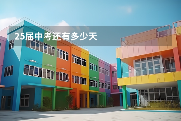 25届中考还有多少天