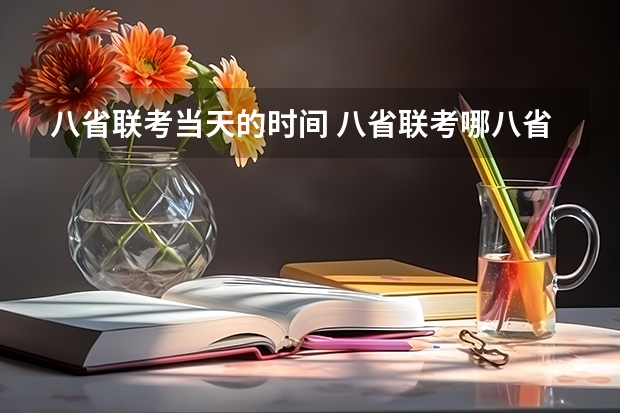 八省联考当天的时间 八省联考哪八省